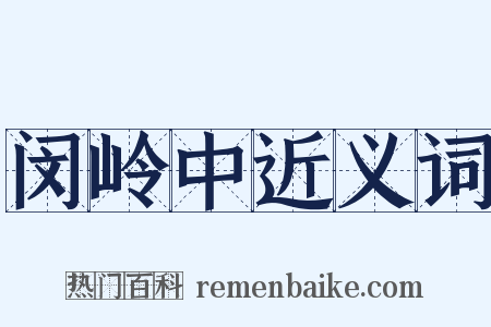 闵岭中近义词是什么意思的图片
